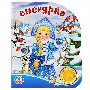 Книга - Снегурка, 1 кнопка с песенкой (Умка, 9785506022367)