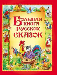 Большая книга русских сказок (Росмэн, 11943ros) - миниатюра