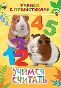 Книга - Учимся с пушистиками - Учимся считать (Росмэн, 30646)