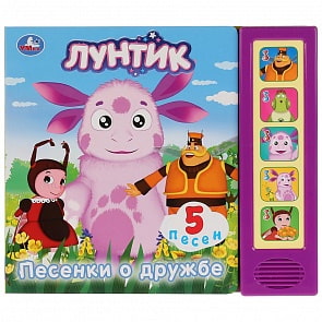 Музыкальная книга Лунтик. Песенки о дружбе, 5 звуковых кнопок (Умка, 9785506026532)