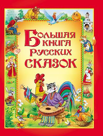 Большая книга русских сказок 
