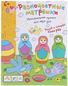 Многоразовая раскраска из серии Рисуй и стирай - Разноцветные матрёшки, 6+ (Айрис-Пресс, 25703АП)