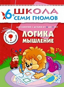 Книга из серии Школа Семи Гномов Седьмой год обучения - Логика, мышление (Мозаика-Синтез, МС00181)