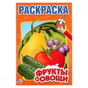  Первая раскраска А5 Фрукты и овощи (Умка, 978-5-506-01030-2)