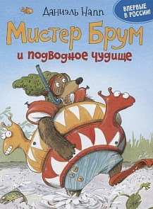 Книга - Мистер Брум и подводное чудище, Напп Д. (Росмэн, 32409ros)