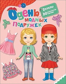 Книжка - Одень модных подружек (Росмэн, 34621)