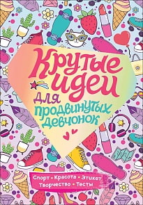 Крутые идеи для продвинутых девчонок. Обо всем, что в тренде (Росмэн, 37275ros)