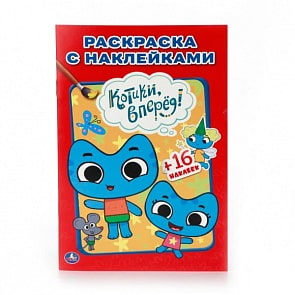 Раскраска с наклейками Котики, вперед (Умка, 978-5-506-00953-5)