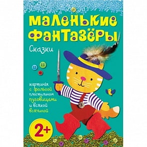 Книга из серии Маленькие фантазеры – Сказки, для детей от 2 лет (Мозаика-Синтез, 43150-348-1)
