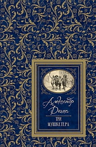 Книга Большая детская библиотека - Три мушкетера (Росмэн, 37451ros)