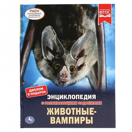 Энциклопедия с развивающими заданиями - Животные-вампиры 