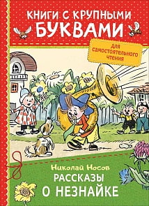 Книга из серии Книги с крупными буквами – Носов Н. Рассказы о Незнайке (Росмэн, 36571)