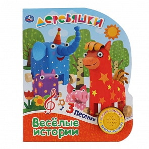 Музыкальная книга - Деревяшки. Весёлые истории, с тремя песенками (Умка, 9785506027652)