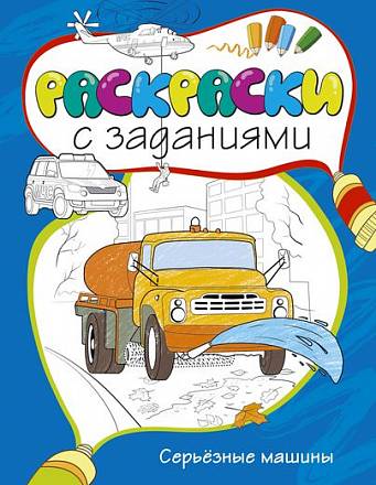 Раскраски с заданиями «Серьезные машины» 