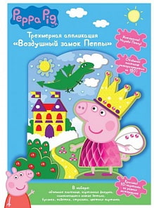 Трехмерная аппликация Peppa Pig - Воздушный замок Пеппы (Росмэн, 33736ros)