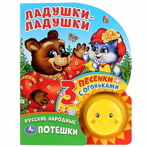 Музыкальная книга Ладушки-ладушки, кнопка-солнышко с огоньками, 3 пеcенки (Умка, 9785506025542)