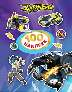 Набор наклеек из серии Дикие Скричеры TM Screechers Wild - 100 стикеров, фиолетовая обложка (Росмэн, 37074)