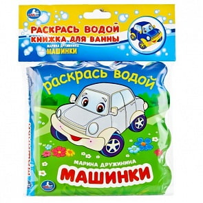 Книжка для ванны Раскрась водой - Машинки (Умка, 9785506016137sim)