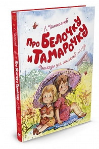 Рассказы для малышей - Пантелеев Л. Про Белочку и Тамарочку (Махаон, 9785389101197mh)