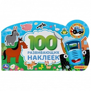 Альбом наклеек малого формата с фигурной вырубкой - Синий трактор (Умка, 978-5-506-04652-3)