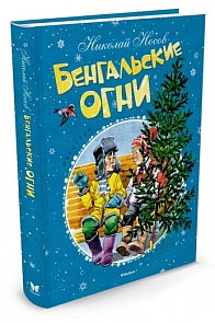 Книга - Бенгальские огни (Махаон, 9785389119147mh)