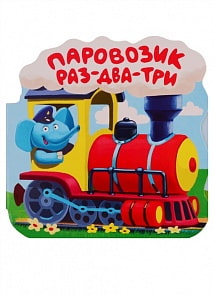 Книга из серии Однажды в сказке - Паровозик Раз-два-три (Malamalama, 34104-8)