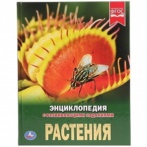 Энциклопедия – Растения (Умка, 978-5-506-03020-1)