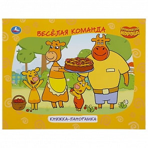 Книжка панорамка А4 - Оранжевая корова (Умка, 978-5-506-04714-8)