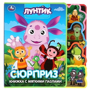 Книжка EVA с закладками и пазлами - Лунтик. Сюрприз (Умка, 9785506030683)