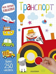 Наклейки из серии Мои первые наклейки - Транспорт (АСТ, 104999-7)