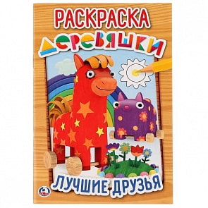 Первая раскраска А5 Деревяшки. Лучшие друзья (Умка, 978-5-506-02398-2)