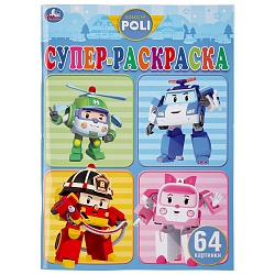 Супер-раскраска для маленьких – Робокар Поли, 64 картинки (Умка, 978-5-506-04526-7) - миниатюра