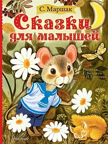 Книга - Сказки для малышей (АСТ, 978-5-17-119185-6)
