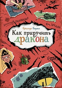 Книга из серии Яркая Ленточка - К. Коуэлл Как приручить дракона (Махаон, 9785389160569)