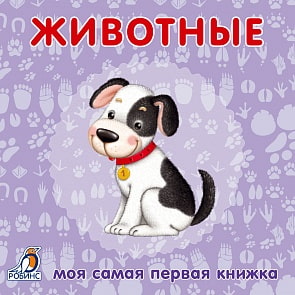 Книжки - картонки. Животные (Робинс, 9785436602981rob)