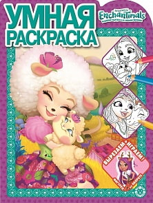 Умная раскраска – Энчантималс, РУ № 1923 (Эгмонт, 6112-5)