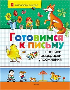 Готовимся к письму. Прописи, раскраски, упражнения (Росмэн, 10213ros)