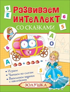 Книга из серии Развиваем интеллект со сказками – Золушка (Росмэн, 30329ros)