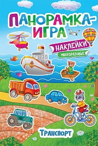 Книга - Панорамка-игра. Транспорт (Росмэн, 32874ros)