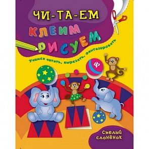 Книга - Аппликации: Смелый слоненок (Феникс, 978-5-222-27974-8)