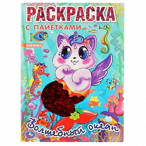 Первая раскраска с пайетками – Волшебный океан (Умка, 978-5-506-04608-0)