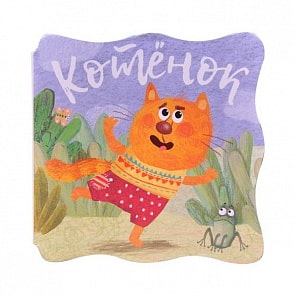 Книжки-малышки. Котенок (Мозаика-Синтез, МС11084)