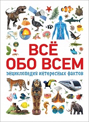 Энциклопедия интересных фактов - Всё обо всем (Росмэн, 34245ros) - миниатюра