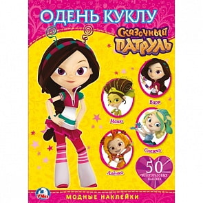 Раскраски в папке из серии Сказочный патруль с 50 многоразовыми наклейками (Умка, 978-5-506-02484-2sim)