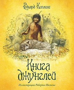 Сборник произведений Р. Киплинга «Книга джунглей» с иллюстрациями Р. Ингпена (Махаон, 9785389007055mh)
