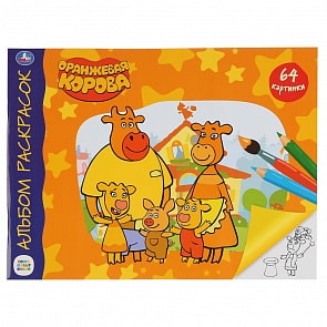 Альбом-раскрасок А4 - Союзмультфильм. Оранжевая корова (Умка, 978-5-506-04677-6)