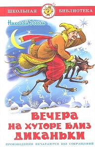 Книга из серии Школьная Библиотека - Вечера на хуторе близ Диканьки, Н. Гоголь (Самовар, К-ШБ-10) Книга из серии Школьная Библиотека - Вечера на хуторе близ Диканьки, Н. Гоголь (Самовар, К-ШБ-10)