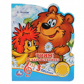 Музыкальная книга - Трям! Здравствуйте! С. Козлов, 3 песенки (Умка, 9785506030546)