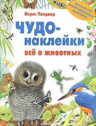 Чудо-наклейки - Все о животных (Мозаика Синтез, 9785867759261) - миниатюра