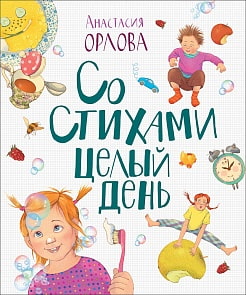 Книга - Со стихами целый день, Орлова А (Росмэн, 36536)